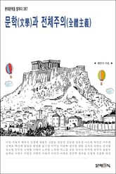 문학(文學)과 전체주의(全體主義) 표지 이미지