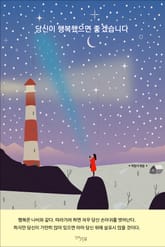 당신이 행복했으면 좋겠습니다 표지 이미지