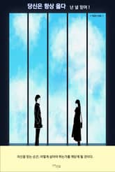 당신은 항상 옳다 표지 이미지