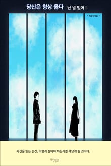 당신은 항상 옳다
