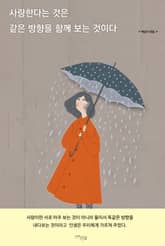 사랑한다는 것은 같은 방향을 함께 보는 것이다 표지 이미지