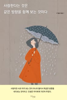 사랑한다는 것은 같은 방향을 함께 보는 것이다