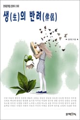 생(生)의 반려(伴侶) 표지 이미지