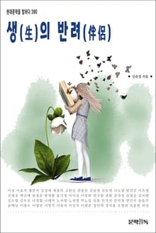 생(生)의 반려(伴侶)