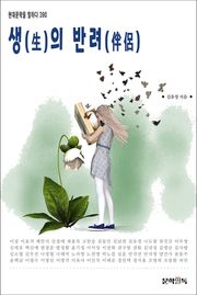생(生)의 반려(伴侶)