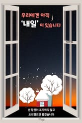 우리에겐 아직 ‘내일’이 있습니다 표지 이미지