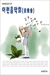이런 음악회(音樂會) 표지 이미지