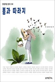 봄과 따라지