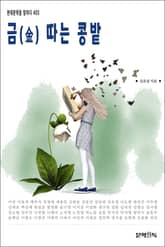 금(金) 따는 콩밭 표지 이미지