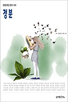 정분