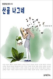 산골 나그네