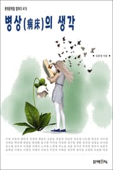 병상(病床)의 생각 표지 이미지