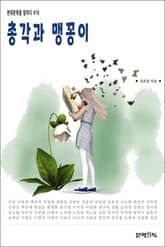 총각과 맹꽁이 표지 이미지