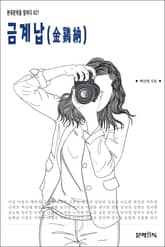 금계납(金鷄納) 표지 이미지