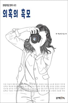 의혹의 흑모