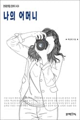 나의 어머니 표지 이미지