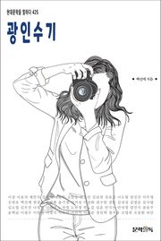 광인수기