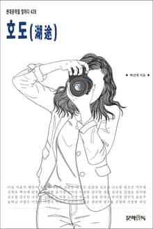 호도(湖途)