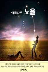 아름다운 노을 표지 이미지