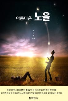 아름다운 노을