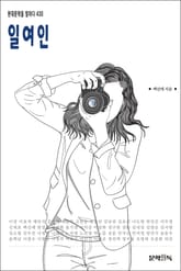 일여인 표지 이미지