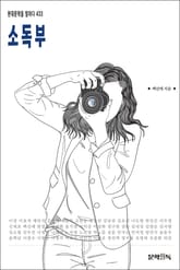 소독부 표지 이미지