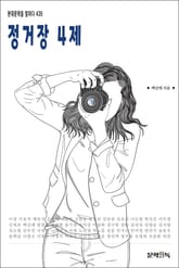 정거장 4제 표지 이미지