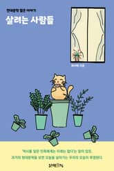 살려는 사람들 표지 이미지