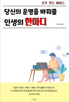 당신의 운명을 바꿔줄 인생의 한마디