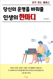 당신의 운명을 바꿔줄 인생의 한마디