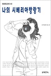 나의 시베리아방랑기 표지 이미지