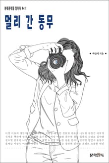 멀리 간 동무