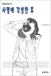 사명에 각성한 후 표지 이미지