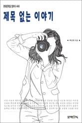 제목 없는 이야기 표지 이미지