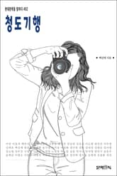 청도기행 표지 이미지