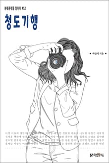 청도기행