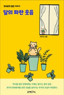 달의 파란 웃음