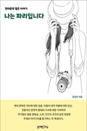 나는 파리입니다