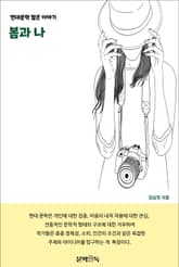 봄과 나 표지 이미지