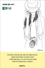 봄과 나