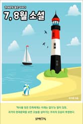 7, 8월 소설 표지 이미지