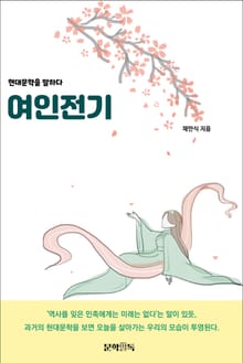 여인전기
