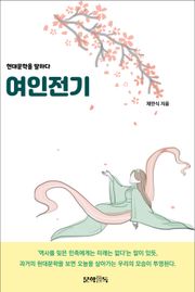 여인전기