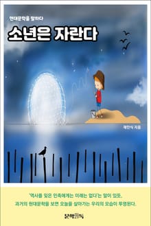 소년은 자란다