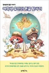 여학생 유인단 본굴 탐사기 표지 이미지