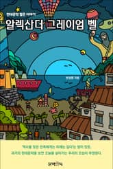 알렉산더 그레이엄 벨 표지 이미지