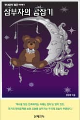 삼부자의 곰잡기 표지 이미지