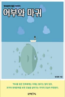 어부와 마귀