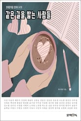 같은 길을 밟는 사람들 표지 이미지