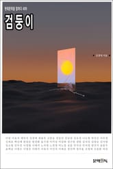 검둥이 표지 이미지